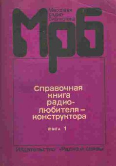 Книга Чистяков Н.И. Справочная книга радиолюбителя-конструктора Книга 1, 11-8776, Баград.рф
